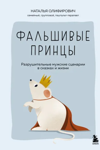 Обложка книги «Фальшивые принцы. Разрушительные мужские сценарии в сказках и в жизни»