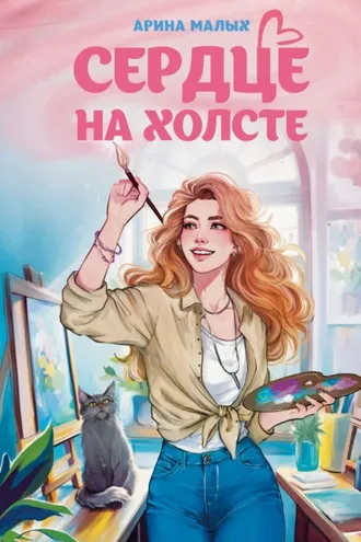 Обложка книги «Сердце на холсте»