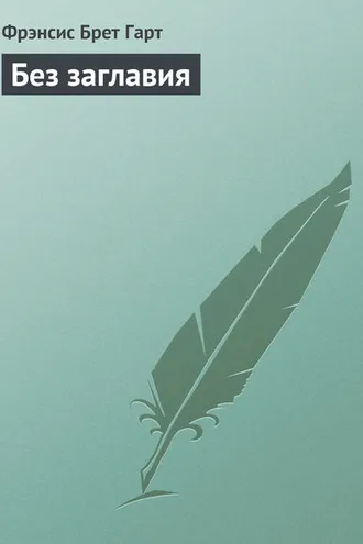 Обложка книги «Без заглавия»