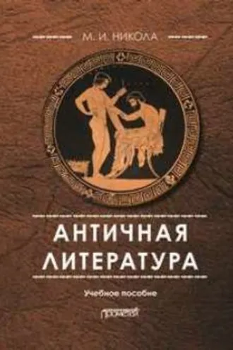 Обложка книги «Античная литература»