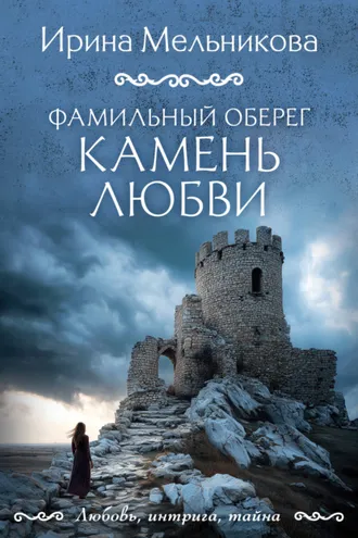 Обложка книги «Фамильный оберег. Камень любви»