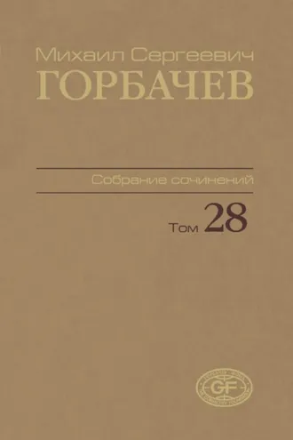 Обложка книги «Собрание сочинений. Том 28. Сентябрь – октябрь 1991»
