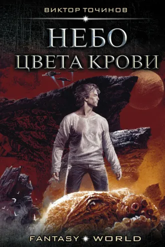Обложка книги «Небо цвета крови»