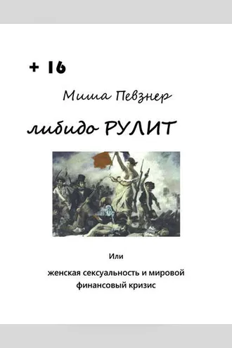 Обложка книги «Либидо рулит, или Женская сексуальность и мировой финансовый кризис»