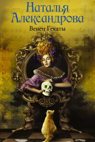 Обложка книги «Венец Гекаты»