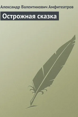 Обложка книги «Острожная сказка»