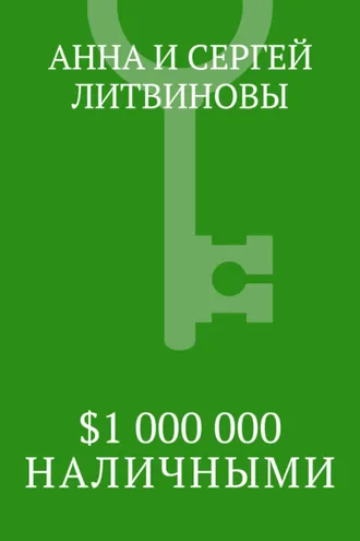 Обложка книги «$1 000 000 наличными»