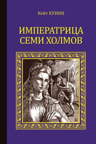 Обложка книги «Императрица семи холмов»