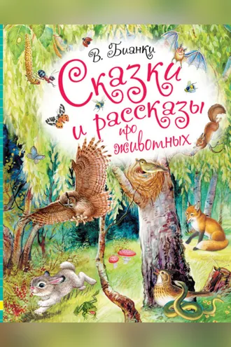 Обложка книги «Сказки и рассказы про животных»