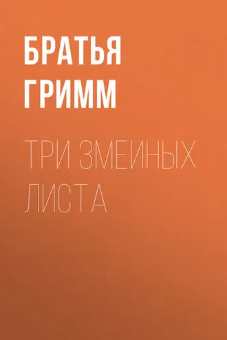 Обложка книги «Три змеиных листа»