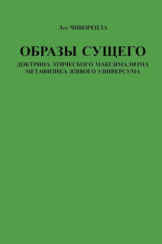 Обложка книги «Образы сущего. Доктрина этического максимализма, метафизика живого универсума»