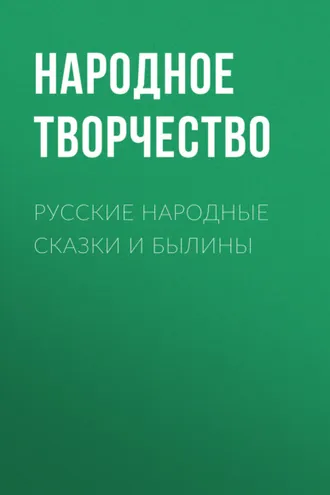 Обложка книги «Русские народные сказки и былины»