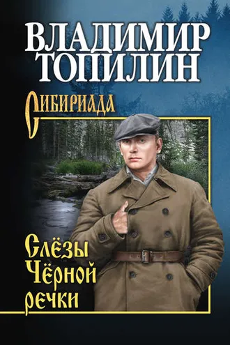 Обложка книги «Слёзы чёрной речки»