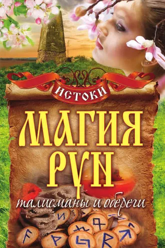 Обложка книги «Магия рун. Талисманы и обереги»