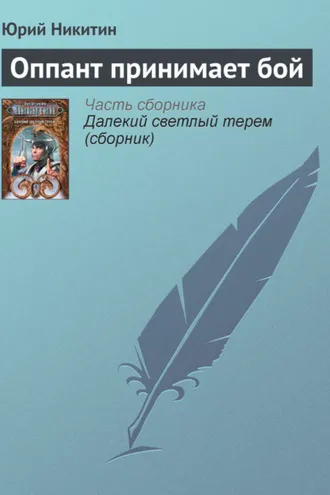 Обложка книги «Оппант принимает бой»