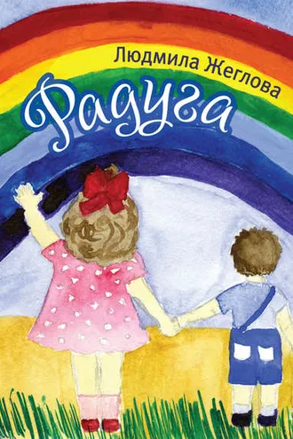 Обложка книги «Радуга»