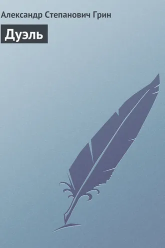 Обложка книги «Дуэль»