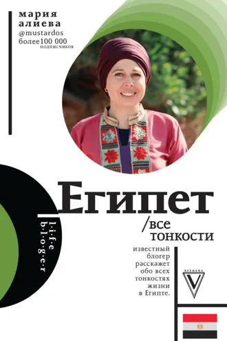 Обложка книги «Египет. Все тонкости»