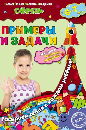 Обложка книги «Примеры и задачи. Для детей 6–7 лет»