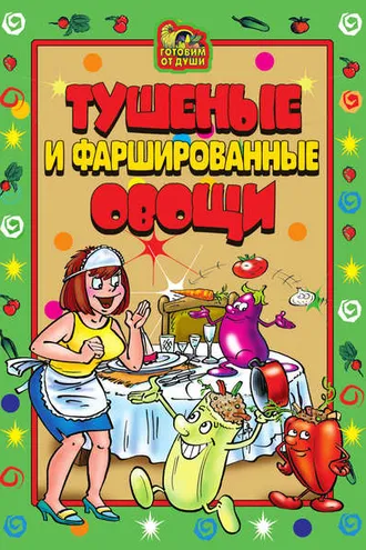 Обложка книги «Тушеные и фаршированные овощи»