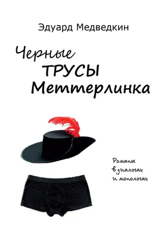 Обложка книги «Черные трусы Меттерлинка. Пьесы разных лет»