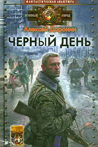 Обложка книги «Черный день»