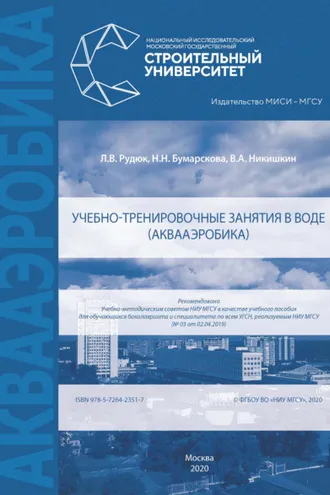 Обложка книги «Учебно-тренировочные занятия в воде (аквааэробика)»