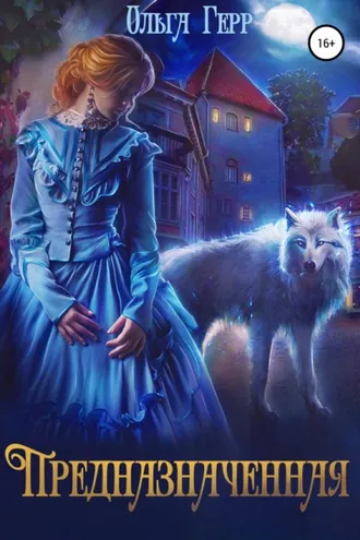 Обложка книги «Предназначенная»