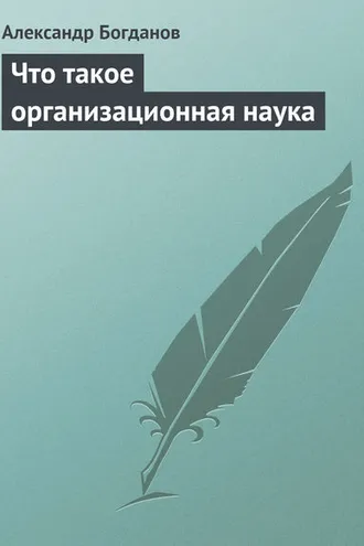 Обложка книги «Что такое организационная наука»