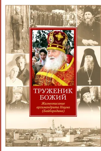 Обложка книги «Труженик Божий. Жизнеописание архимандрита Наума (Байбородина)»