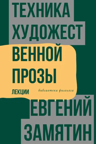 Обложка книги «Техника художественной прозы. Лекции»