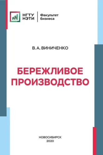 Обложка книги «Бережливое производство»