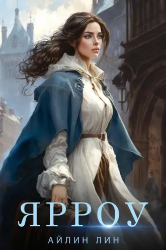Обложка книги «Ярроу»