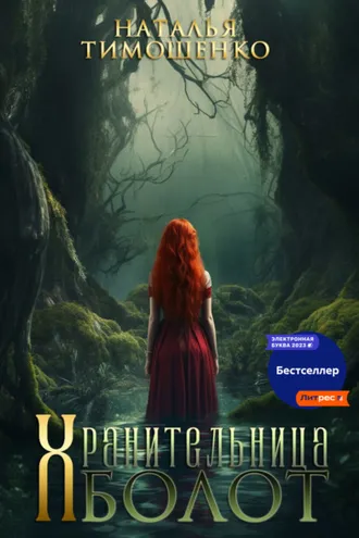 Обложка книги «Хранительница болот»