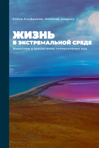 Обложка книги «Жизнь в экстремальной среде. Животные в экосистемах гиперсоленых вод»