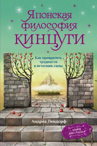 Обложка книги «Японская философия кинцуги. Как превратить трудности в источник силы»