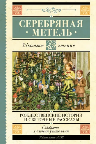 Обложка книги «Серебряная метель. Рождественские истории и святочные рассказы»