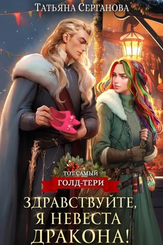 Обложка книги «Здравствуйте, я невеста дракона!»