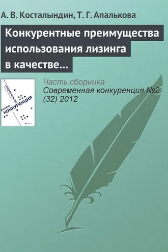 Обложка книги «Конкурентные преимущества использования лизинга в качестве инструмента финансирования»