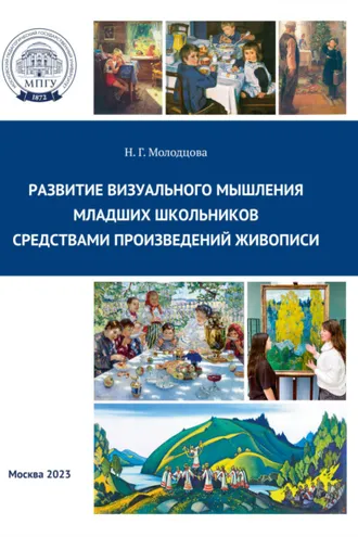 Обложка книги «Развитие визуального мышления младших школьников средствами произведений живописи»