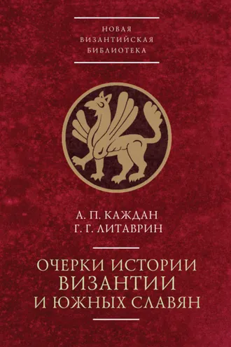 Обложка книги «Очерки истории Византии и южных славян»