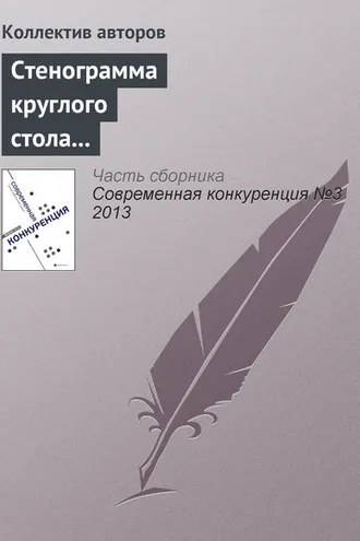 Обложка книги «Стенограмма круглого стола «Последствия антимонопольной регламентации торговой политики частных компаний»»