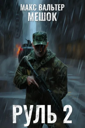 Обложка книги «Руль 2»