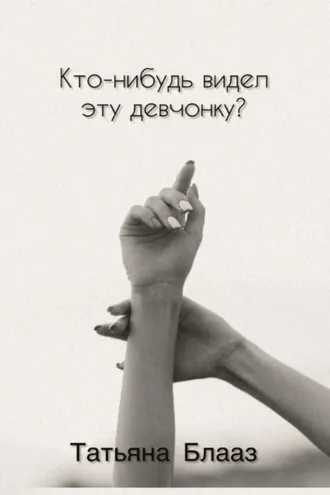 Обложка книги «Кто-нибудь видел эту девчонку?»