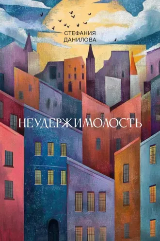 Обложка книги «Неудержимолость»