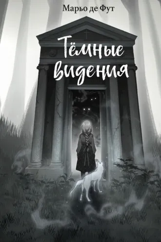Обложка книги «Тёмные видения»