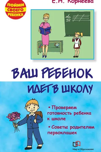 Обложка книги «Ваш ребенок идет в школу»