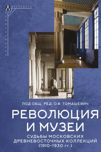 Обложка книги «Революция и музеи. Судьбы московских древневосточных коллекций (1910–1930 гг.)»