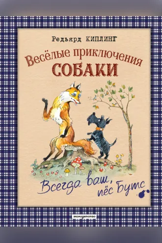 Обложка книги «Весёлые приключения собаки. Всегда ваш, пёс Бутс»