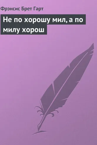 Обложка книги «Не по хорошу мил, а по милу хорош»